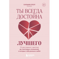 Ты всегда достойна лучшего