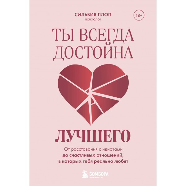 Ты всегда достойна лучшего. Сильвия Ллоп