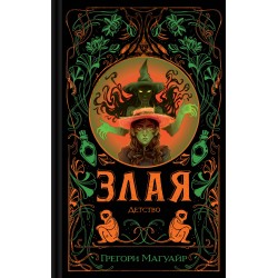 Злая: Детство (цветной обрез)