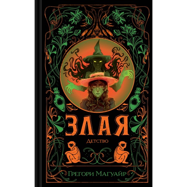 Злая: Детство (цветной обрез). Грегори Магуайр