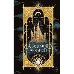 Академия Арканов