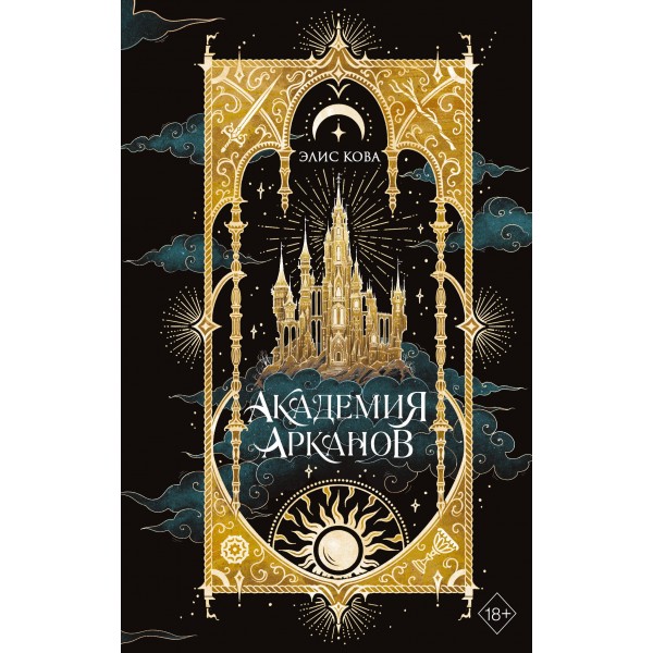 Академия Арканов. Элис Кова