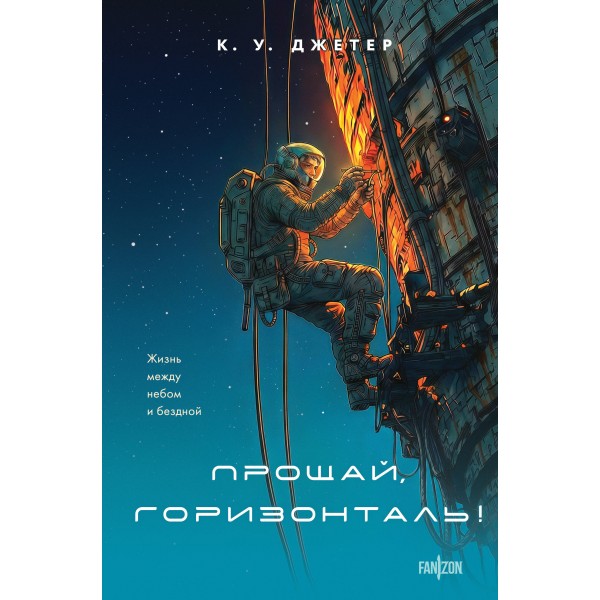 Прощай, горизонталь!. К.У. Джетер Прощай, горизонталь!. К.У. Джетер