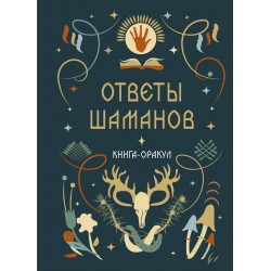 Книга-оракул Ответы Шаманов