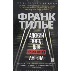 Адский поезд для Красного Ангела