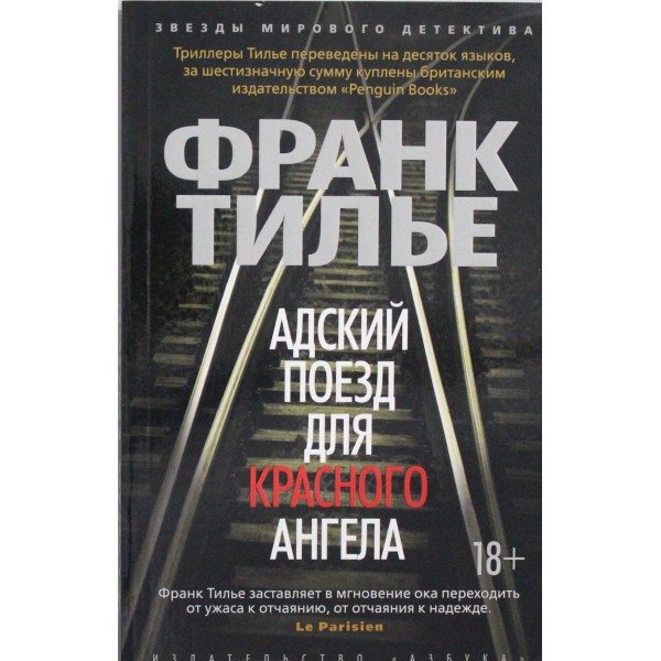 Адский поезд для Красного Ангела. Франк Тилье