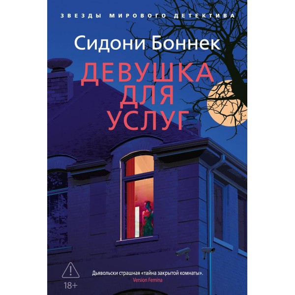 Девушка для услуг. Сидони Боннек Девушка для услуг. Сидони Боннек