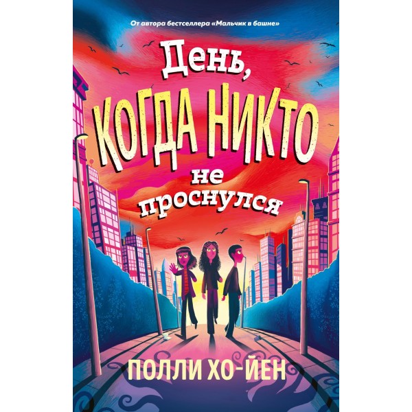 День, когда никто не проснулся. Полли Хо-Йен