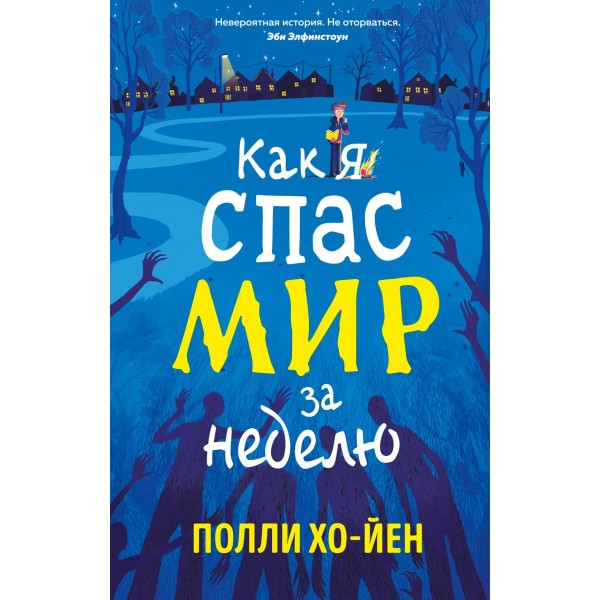 Как я спас мир за неделю. Полли Хо-Йен