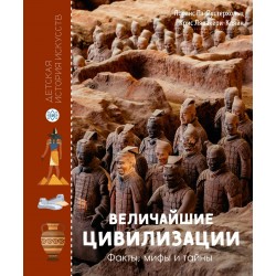 Величайшие цивилизации. Факты, мифы и тайны