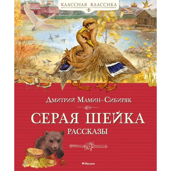 Серая шейка. Рассказы. Дмитрий Мамин-Сибиряк