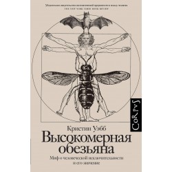 Высокомерная обезьяна