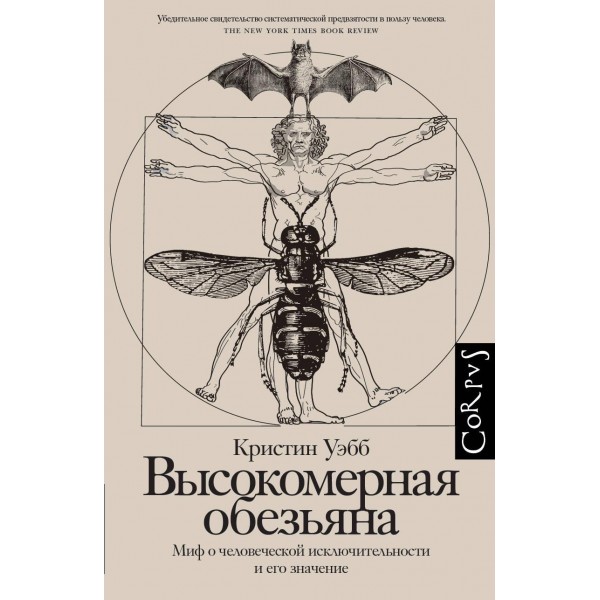 Высокомерная обезьяна. Кристин Уэбб