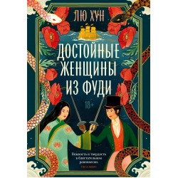 Достойные женщины из Фуди