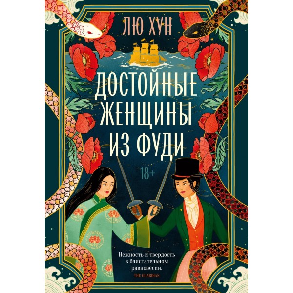 Достойные женщины из Фуди. Хун Лю