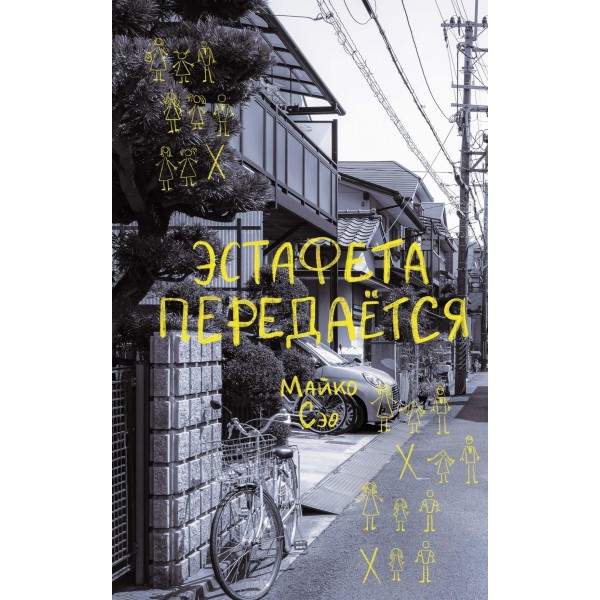 Эстафета передается. Майко Сэо