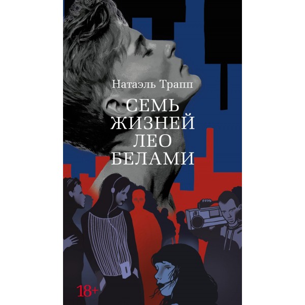 Семь жизней Лео Белами. Натаэль Трапп