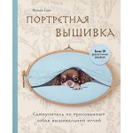 Портретная вышивка. Самоучитель по «рисованию» собак вышивальной иглой (чихуахуа). Михойо Ёней