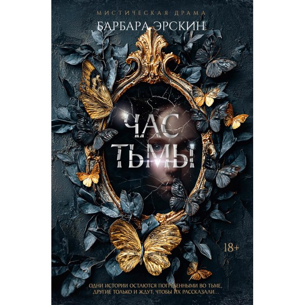 Час тьмы. Новая готика Час тьмы. Новая готика