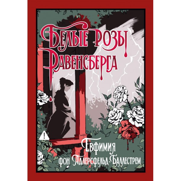 Белые розы Равенсберга. Евфимия фон Адлерсфельд-Баллестрем