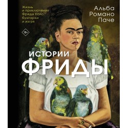 Истории Фриды: Жизнь и приключения Фриды Кало, бунтарки и изгоя