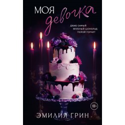 Моя девочка