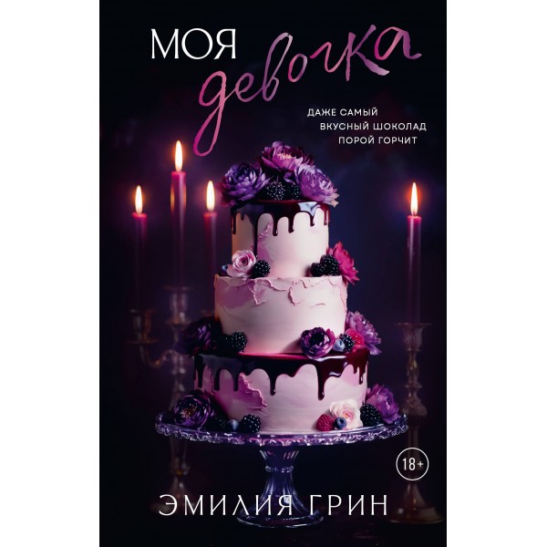 Моя девочка. Эмилия Грин Моя девочка. Эмилия Грин