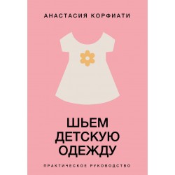 Шьем детскую одежду. Практическое руководство