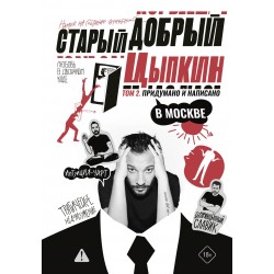 Старый добрый Цыпкин. Намек на собрание сочинений. Том 2