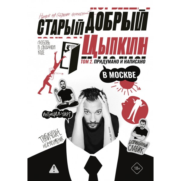 Старый добрый Цыпкин. Намек на собрание сочинений. Том 2. Александр Цыпкин