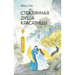 Стеклянная душа красавицы. Книга 4
