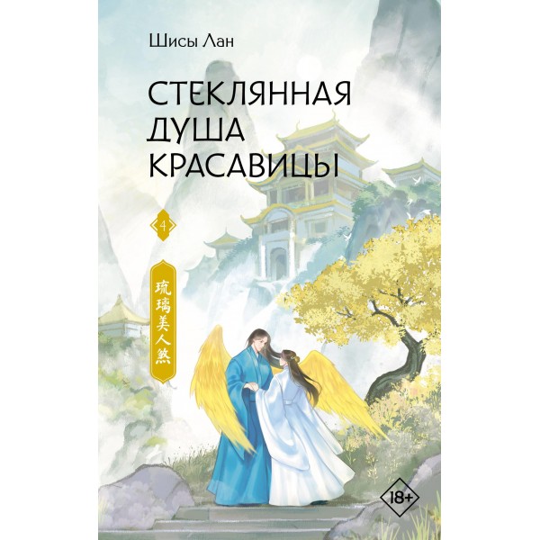 Стеклянная душа красавицы. Книга 4. Шисы Лан