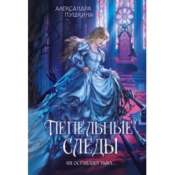 Пепельные следы