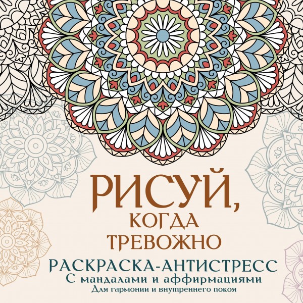 Рисуй, когда тревожно. Раскраска-антистресс. Адриана Джулс