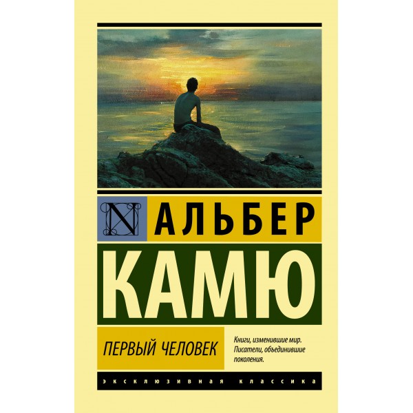 Первый человек. Альбер Камю