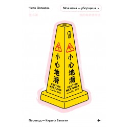 Моя мама - уборщица