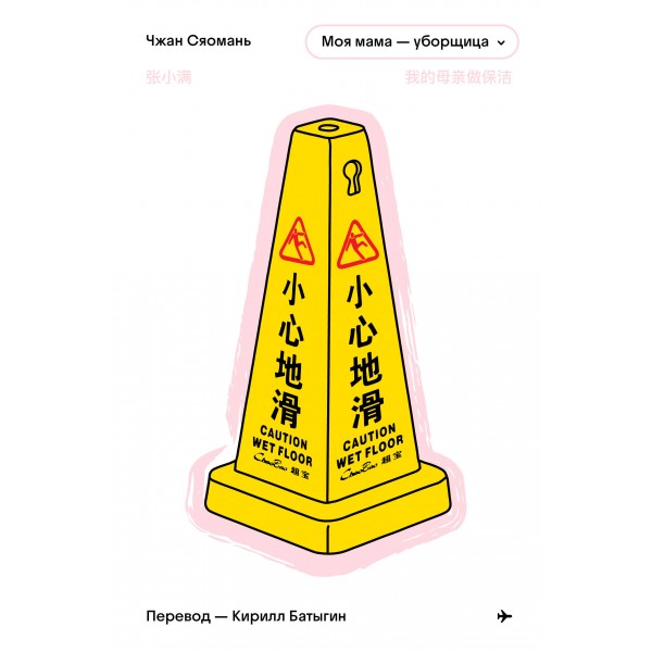 Моя мама - уборщица. Чжан Сяомань Моя мама - уборщица. Чжан Сяомань