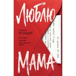 Люблю, мама