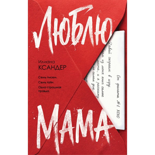 Люблю, мама. Илиана Ксандер Люблю, мама. Илиана Ксандер