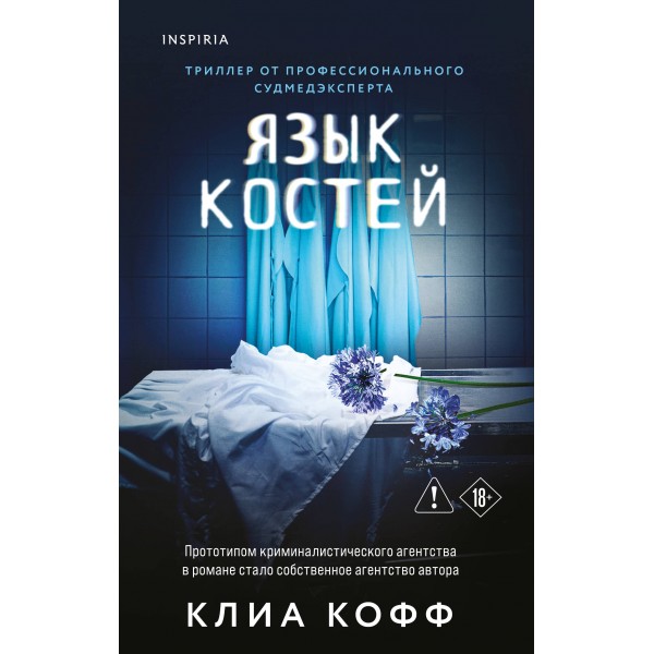 Язык костей. Клиа Кофф Язык костей. Клиа Кофф