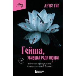 Гейша, убившая ради любви