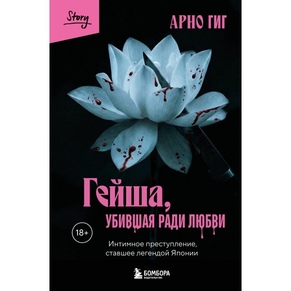 Гейша, убившая ради любви. Арно Гиг Гейша, убившая ради любви. Арно Гиг