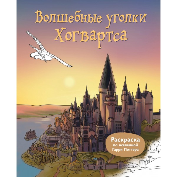 Волшебные уголки Хогвартса. Раскраска по вселенной Гарри Поттера.