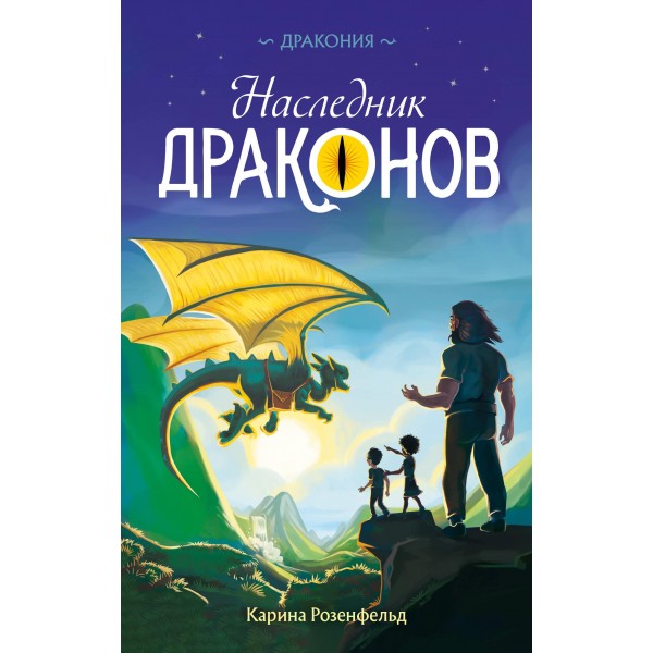 Наследник Драконов. Карина Розенфельд Наследник Драконов. Карина Розенфельд