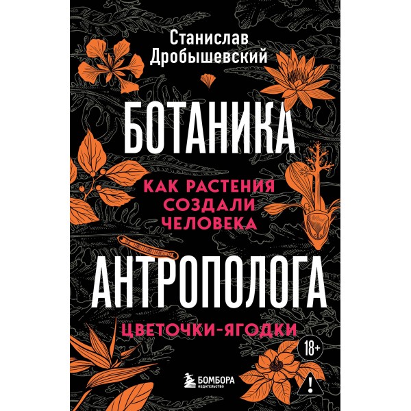 Ботаника антрополога. Как растения создали человека. Цветочки-ягодки. Станислав Дробышевский Ботаника антрополога. Как растения создали человека. Цветочки-ягодки. Станислав Дробышевский