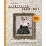 Портретная вышивка. Самоучитель по «рисованию» собак вышивальной иглой (фокстерьер). Михойо Ёней