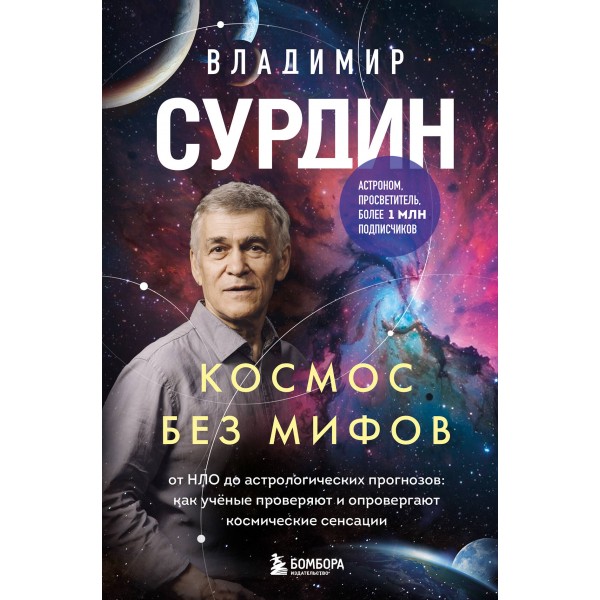 Космос без мифов. Владимир Сурдин Космос без мифов. Владимир Сурдин
