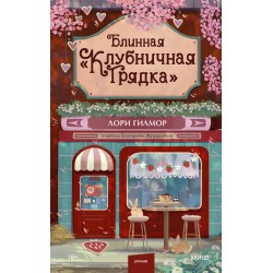 Блинная "Клубничная грядка"