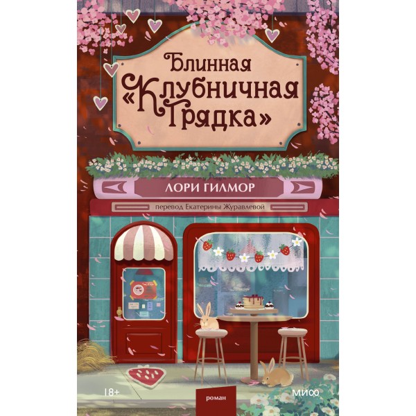 Блинная "Клубничная грядка". Лори Гилмор Блинная "Клубничная грядка". Лори Гилмор