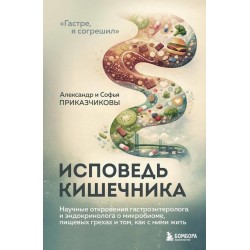 Исповедь кишечника. Научные откровения гастроэнтеролога и эндокринолога о микробиоме, пищевых грехах и том, как с ними жить
